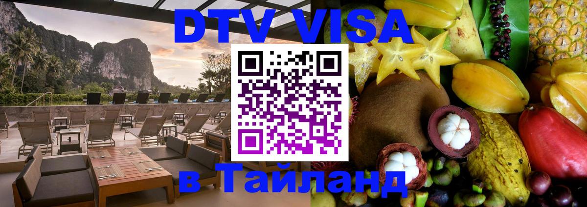 Электронная виза DTV в Тайланд 