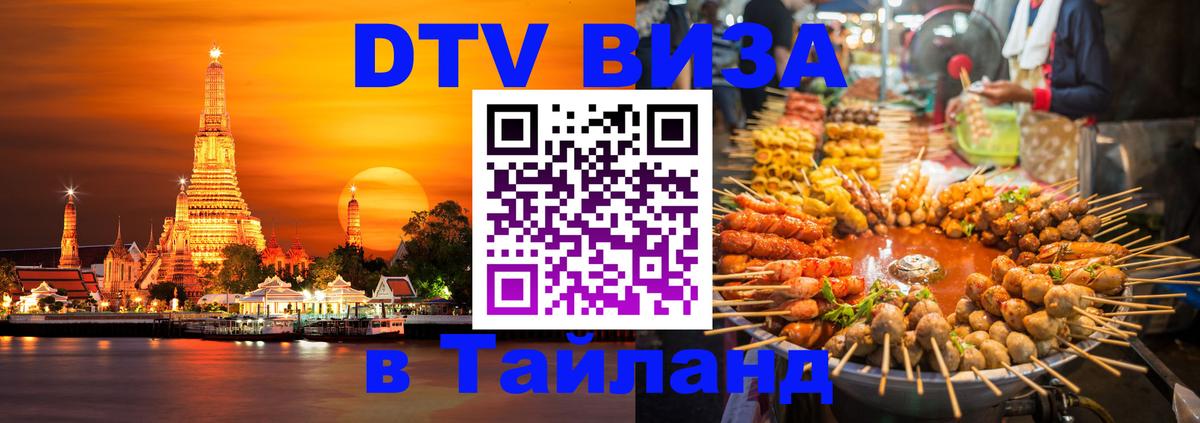 Стоимость и условия DTV визы — оформление в Таиланд под ключ - Аюттхая 