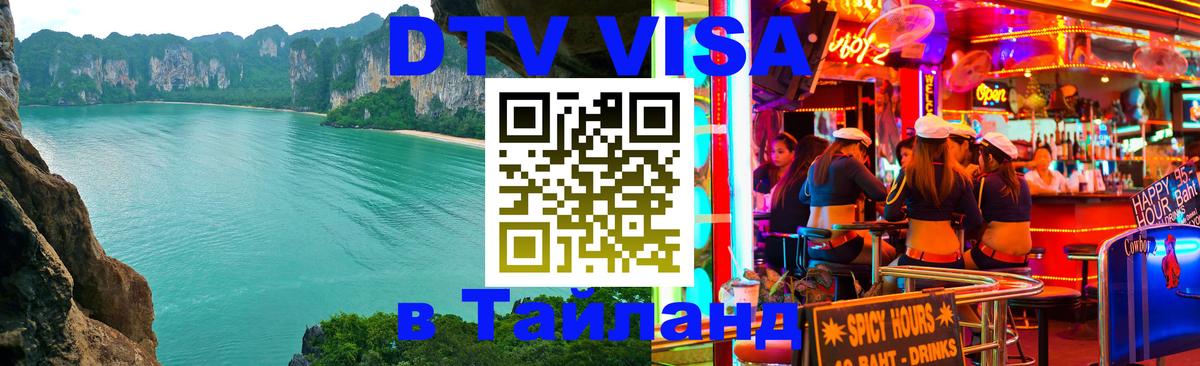 Электронная виза DTV в Тайланд 